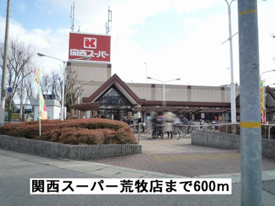 【周辺】 | クレール宝塚 | 関西スーパーマーケット荒牧店まで600m