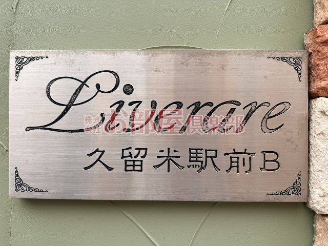 リブレア久留米駅前B棟 のその他