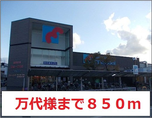 インペリアルライフの周辺|万代様まで850m