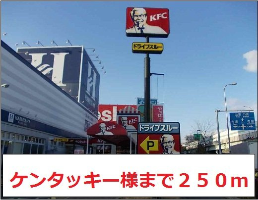 インペリアルライフの周辺|ケンタッキー様まで250m