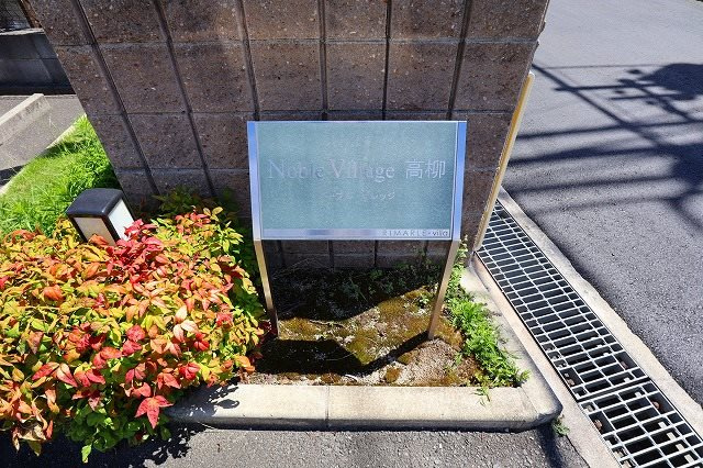 寝屋川市高柳６丁目のアパートのエントランス