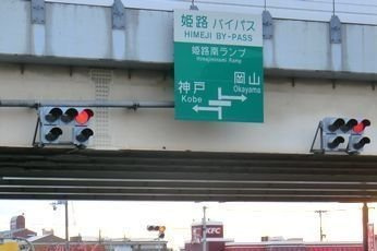 ｂｏｎｈｅｕｒ姫路栗山町の周辺|姫路南インターまで400m