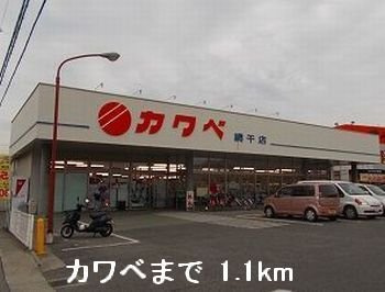 クラール雅の周辺|カワベまで1100m