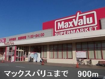 Ｖｉｌｌａ　やまっちゃの周辺|マックスバリュまで900m