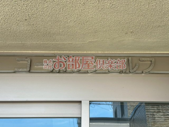コーポワンセルフのその他