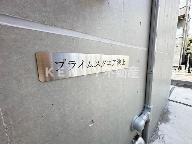 【設備】 | プライムスクエア池上