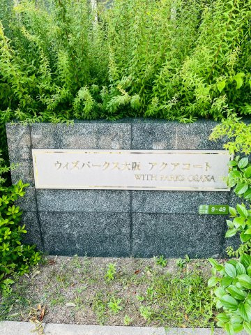 ウィズパークス大阪アクアコートのエントランス