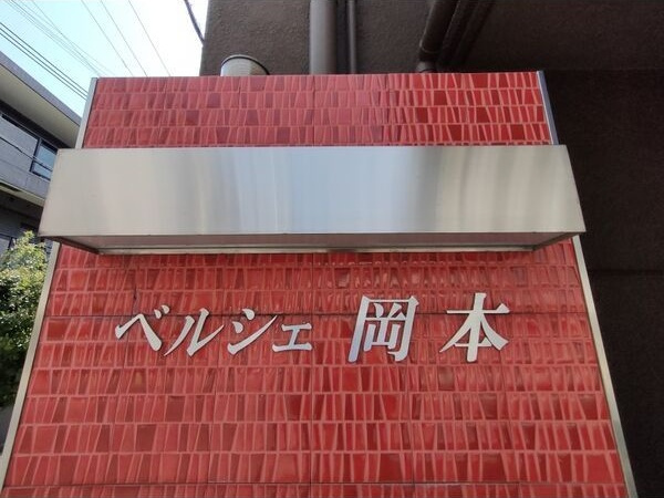 ベルシェ岡本のその他共用部分