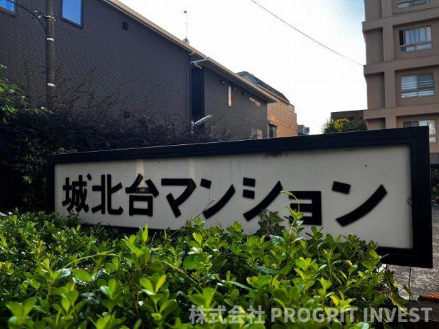 城北台マンションのその他