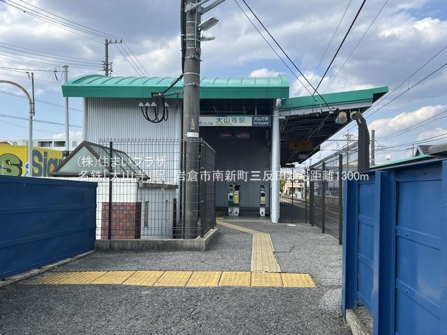 仲介手数料半額）岩倉市南新町三反田の売地の周辺|名鉄「大山寺」駅