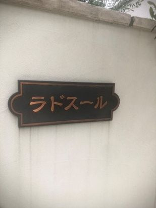 【設備】 | ラドスール
