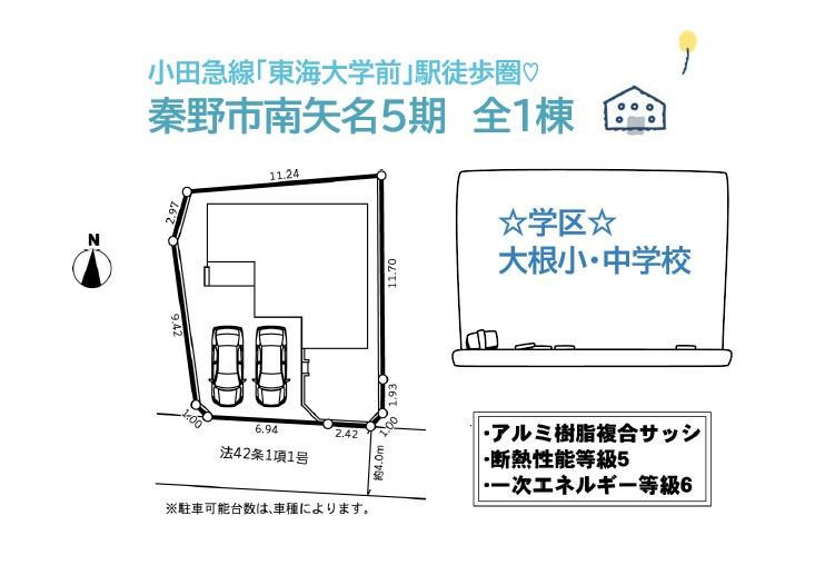 秦野市南矢名５期　新築戸建　全１棟の区画図|小田急線「東海大学前」駅徒歩圏！
小・中学校近く、コンビニ（徒歩２分）
住み良い秦野市エリアへ今こそ、お引越しを検討してみませんか♪
