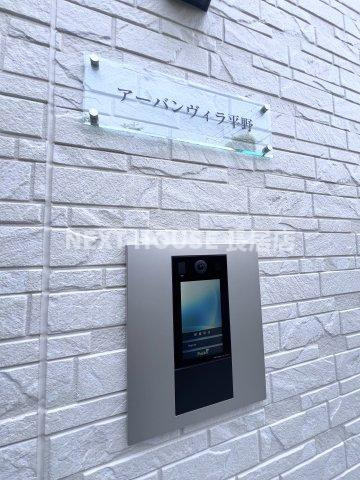 アーバンヴィラ平野のセキュリティ
