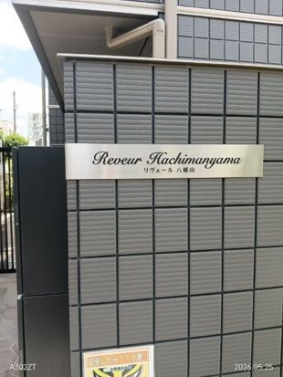 【その他共用部分】 | Ｒｅｖｅｕｒ　Ｈａｃｈｉｍａｎｙａｍａ
