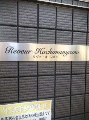 【外観】 | Ｒｅｖｅｕｒ　Ｈａｃｈｉｍａｎｙａｍａ