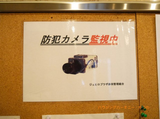 【その他共用部分】 | 防犯カメラが備え付けられていますので、万が一にも安心です。