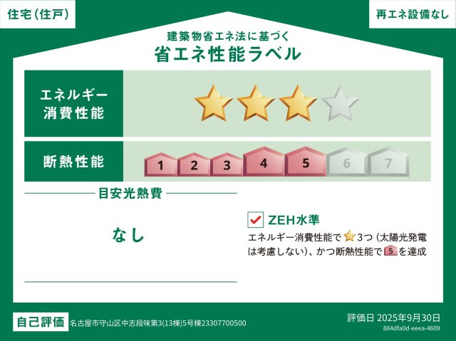 守山区中志段味　第3の省エネ性能ラベル
