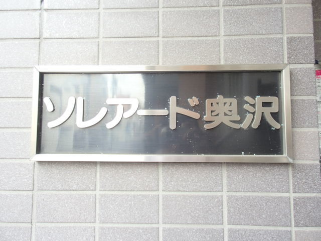 ソレアード奥沢の周辺