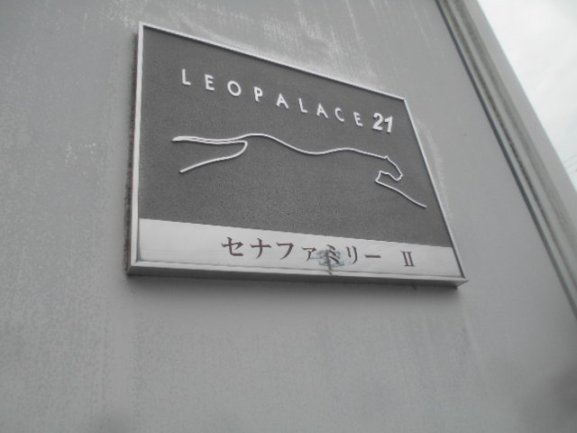 レオパレスセナファミリー　Ⅱのその他