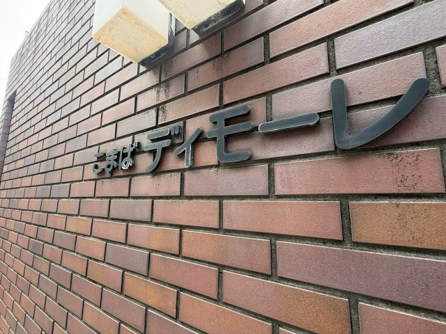 【その他】 | こまばディモーレ