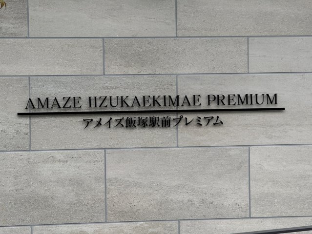 アメイズ飯塚駅前プレミアムのその他
