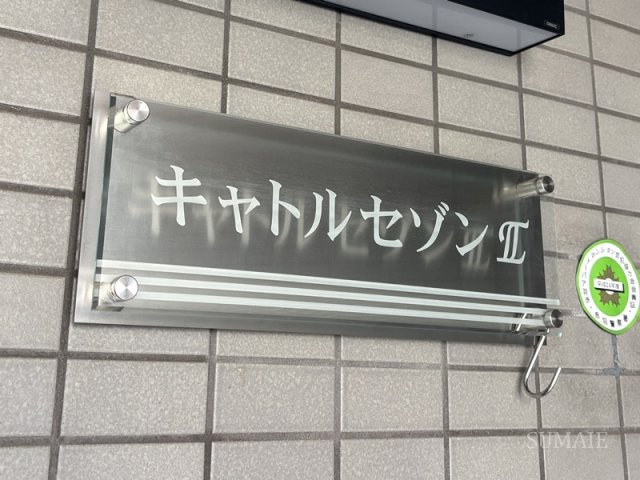 キャトルセゾン2のその他|ランドマーク☆