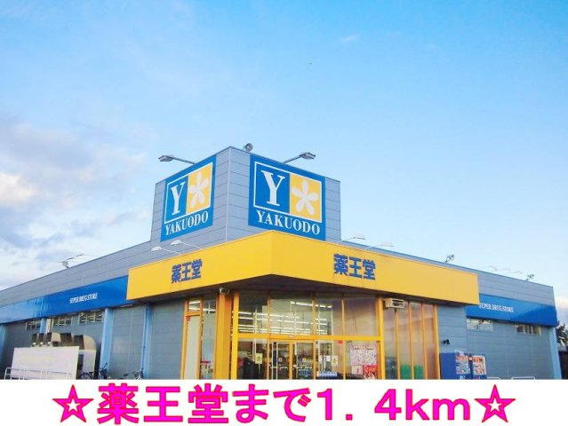 クレッシェンドの周辺|薬王堂まで1400m