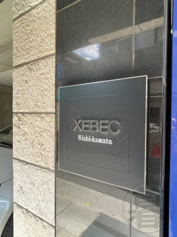 XEBEC西蒲田のその他共用部分