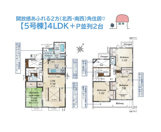 【間取り】 | 圧迫感なく、プライバシーが守れる２方（北西・南西）角住居◎　
ランニングコストが削減できる省エネ適合住宅◎
購入後も安心・安全に暮らせる地震につよいお住まいです♪