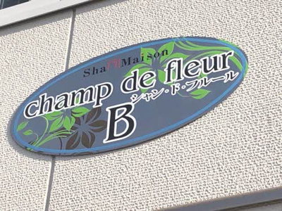 【その他】 | シャン・ド・フルール B棟