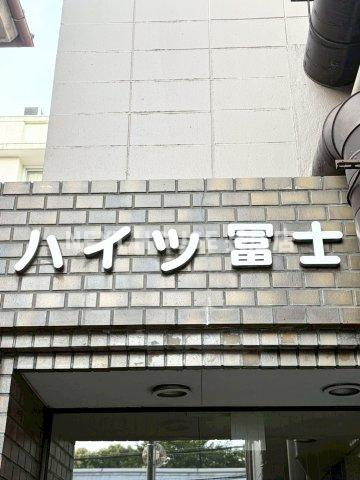 ハイツ富士のエントランス