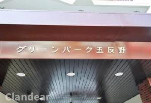 グリーンパーク五反野のその他|ドキドキの新生活も、安心してスタート。ぴったりの住まいを見つけませんか？クランディアが一緒に住まい選びをサポートします‼　まずは、お気軽にお問合せください　＃クランディア