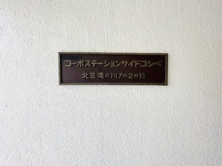 コーポステーションサイドコシベのロビー