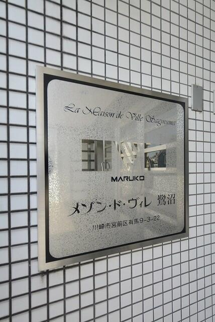 メゾン・ド・ヴィレ　鷺沼のその他