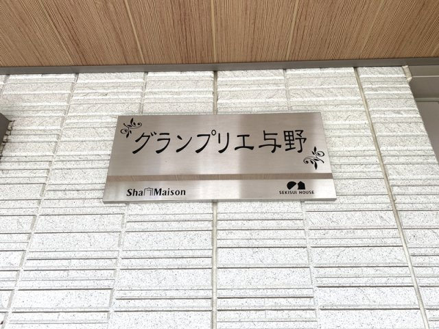 グランプリエ与野のその他共用部分|ランドマーク☆彡