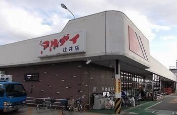 ヴァンベール田寺Ｂの周辺|マルアイまで1000m