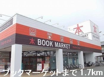 ピュール・ロジュマンⅡの周辺|ブックマーケットまで1700m