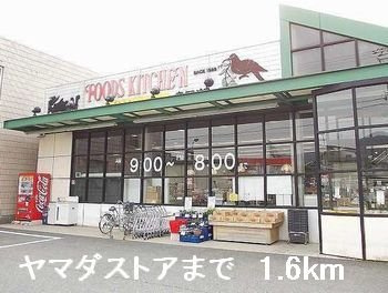 ピュール・ロジュマンⅡの周辺|ヤマダストアまで1600m