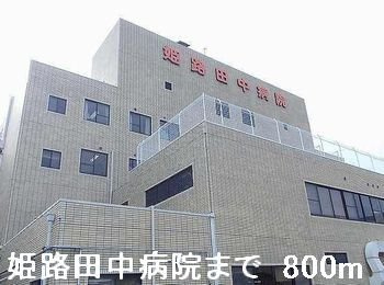 ピュール・ロジュマンⅡの周辺|姫路田中病院まで800m