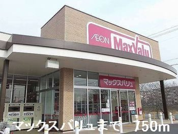 アムラインＡの周辺|マックスバリュまで750m