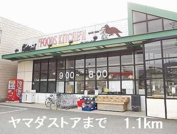 アムラインＡの周辺|ヤマダストアまで1100m