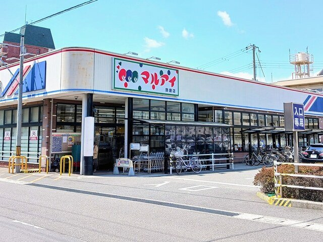 サンドミールの周辺|マルアイまで750m