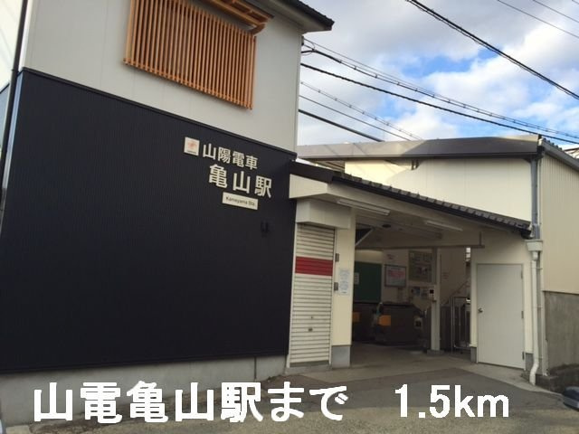 ミモザの周辺|山電亀山駅まで1500m