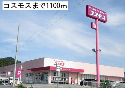 【周辺】 | シエル・ケイエム | コスモスまで1100m