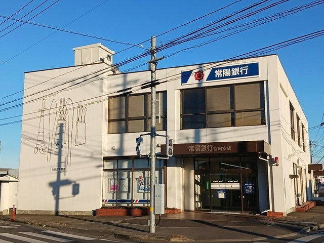 セントラルガーデンの周辺|常陽銀行　吉田支店まで600m