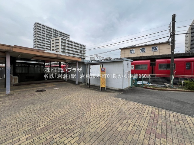 仲介手数料無料）岩倉市本町０１期の周辺|名鉄「岩倉」駅
