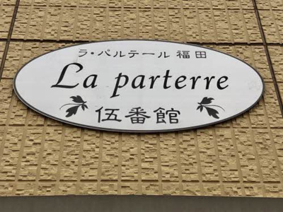【設備】 | ラ・パルテール福田 伍番館