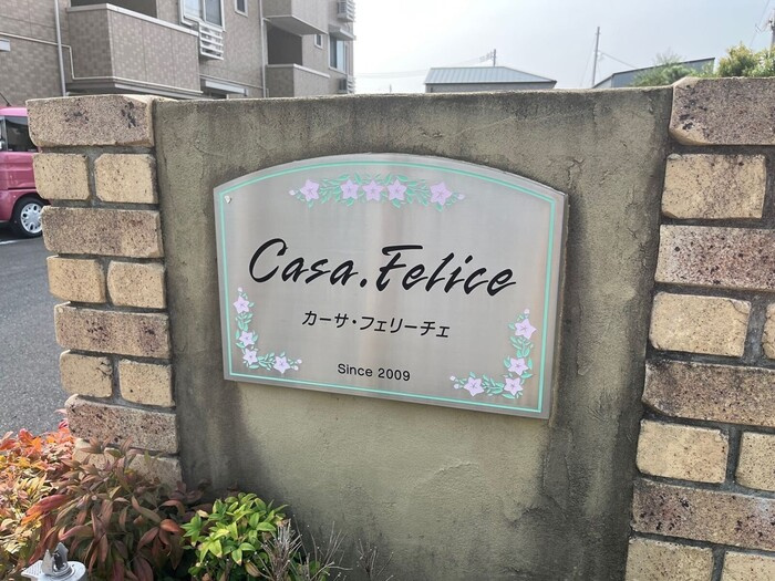 カーサ・フェリーチェ
