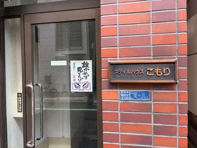 【エントランス】 | スティルハウスこもり | エントランスです