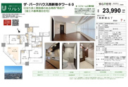 ザ・パークハウス西新宿タワー60　仲介手数料無料＋100万円現金プレゼント中の画像